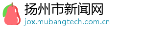 扬州市新闻网